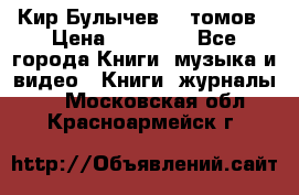  Кир Булычев 16 томов › Цена ­ 15 000 - Все города Книги, музыка и видео » Книги, журналы   . Московская обл.,Красноармейск г.